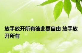 放手放开所有彼此更自由 放手放开所有 