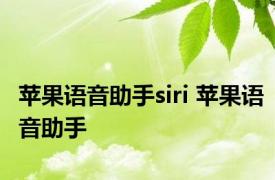 苹果语音助手siri 苹果语音助手 