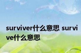 surviver什么意思 survive什么意思 