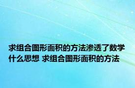 求组合图形面积的方法渗透了数学什么思想 求组合图形面积的方法 