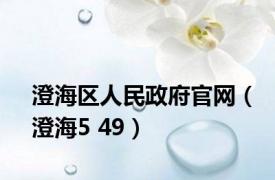 澄海区人民政府官网（澄海5 49）