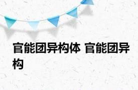 官能团异构体 官能团异构 