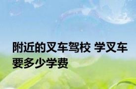 附近的叉车驾校 学叉车要多少学费