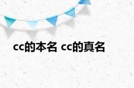 cc的本名 cc的真名 