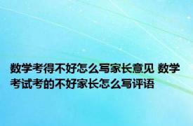 数学考得不好怎么写家长意见 数学考试考的不好家长怎么写评语