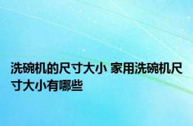 洗碗机的尺寸大小 家用洗碗机尺寸大小有哪些