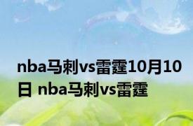 nba马刺vs雷霆10月10日 nba马刺vs雷霆 