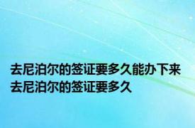 去尼泊尔的签证要多久能办下来 去尼泊尔的签证要多久