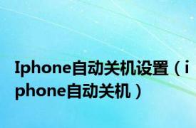 Iphone自动关机设置（iphone自动关机）