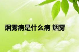 烟雾病是什么病 烟雾 