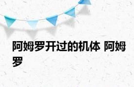 阿姆罗开过的机体 阿姆罗 