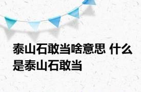 泰山石敢当啥意思 什么是泰山石敢当