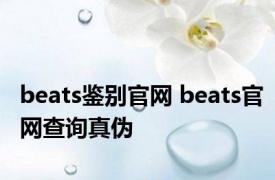 beats鉴别官网 beats官网查询真伪 