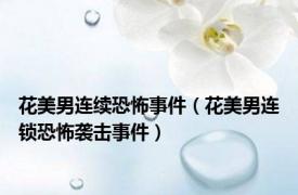 花美男连续恐怖事件（花美男连锁恐怖袭击事件）