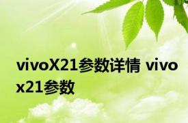 vivoX21参数详情 vivox21参数 