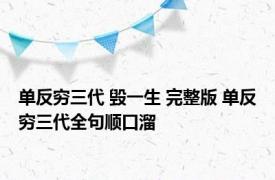 单反穷三代 毁一生 完整版 单反穷三代全句顺口溜 