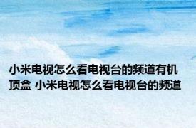 小米电视怎么看电视台的频道有机顶盒 小米电视怎么看电视台的频道 