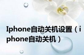 Iphone自动关机设置（iphone自动关机）