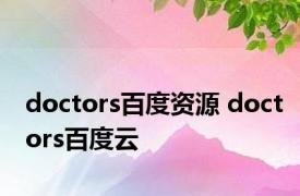 doctors百度资源 doctors百度云 