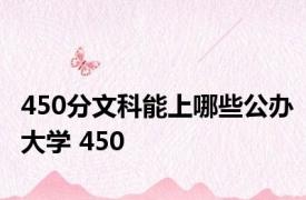 450分文科能上哪些公办大学 450 