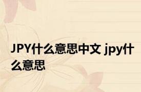 JPY什么意思中文 jpy什么意思 