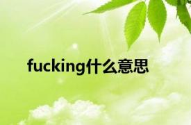 fucking什么意思