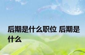 后期是什么职位 后期是什么