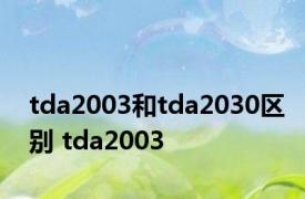 tda2003和tda2030区别 tda2003 