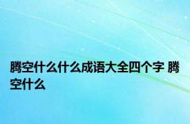 腾空什么什么成语大全四个字 腾空什么 