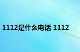 1112是什么电话 1112 