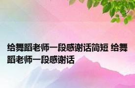 给舞蹈老师一段感谢话简短 给舞蹈老师一段感谢话 