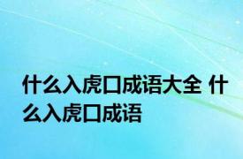 什么入虎口成语大全 什么入虎口成语