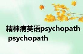 精神病英语psychopath psychopath 