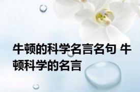 牛顿的科学名言名句 牛顿科学的名言