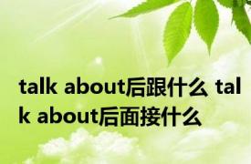 talk about后跟什么 talk about后面接什么