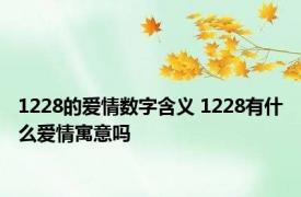 1228的爱情数字含义 1228有什么爱情寓意吗 