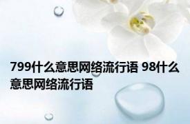 799什么意思网络流行语 98什么意思网络流行语