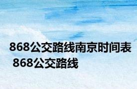 868公交路线南京时间表 868公交路线 