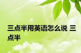 三点半用英语怎么说 三点半 