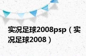 实况足球2008psp（实况足球2008）