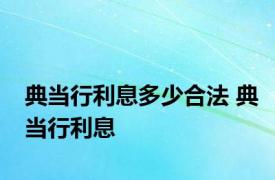 典当行利息多少合法 典当行利息 