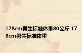 178cm男生标准体重80公斤 178cm男生标准体重 