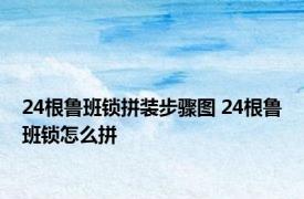 24根鲁班锁拼装步骤图 24根鲁班锁怎么拼