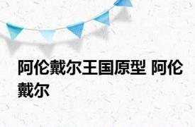 阿伦戴尔王国原型 阿伦戴尔 