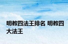 明教四法王排名 明教四大法王 