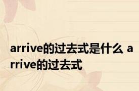 arrive的过去式是什么 arrive的过去式 