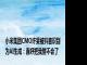 小米集团CMO许斐被抖音识别为AI生成：直呼把我整不会了