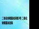 二硫化钼锂基润滑脂3号 二硫化钼锂基润滑脂 