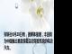 财联社6月28日电，据媒体报道，丰田将为中国推出首款搭载自动驾驶系统的电动汽车。