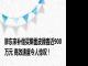 胖东来补偿买擀面皮顾客近900万元 高效速度令人惊叹！